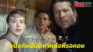 TWISTERS ภาคต่อของหนังพายุทอนาโดในตำนานกลับมาแล้ว