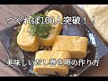 【お弁当おかず】白だし入りだし巻き卵の作り方・つくれぽ100人突破の大人気レシピ