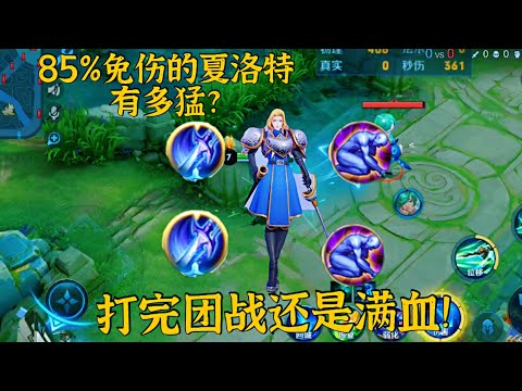 “85%免伤”夏洛特：打完团战还是满血！水晶一炮只打94伤害