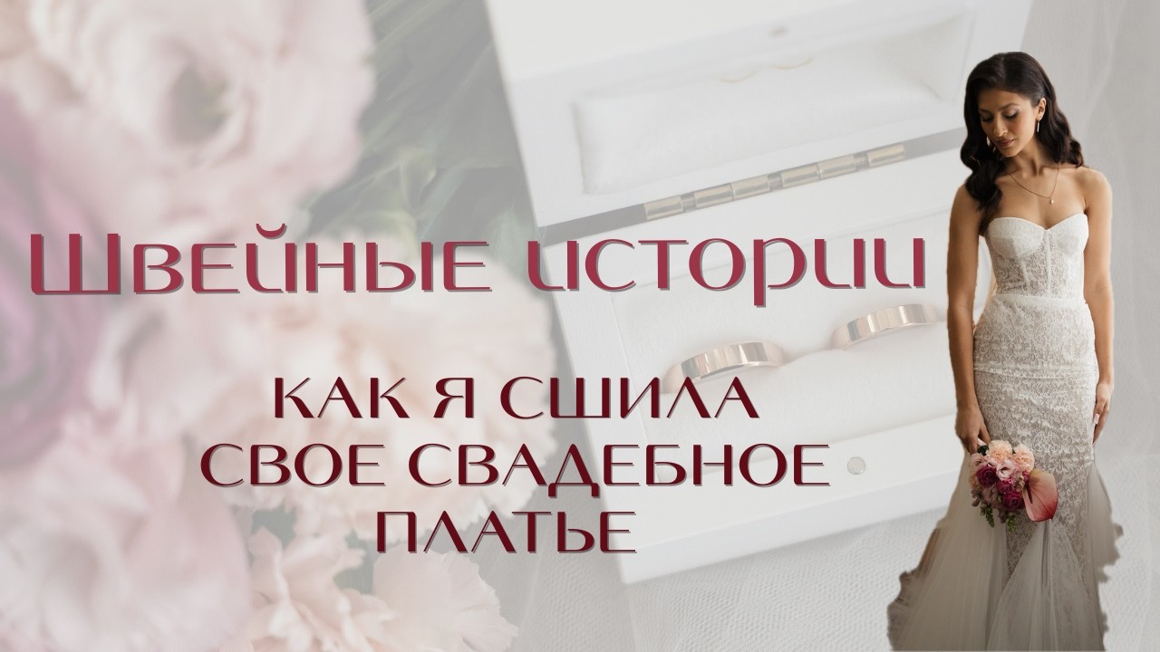 КАК Я СШИЛА СВОЕ СВАДЕБНОЕ ПЛАТЬЕ 🤍💍