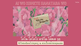 Ai wo komete hanataba wo『愛をこめて花束を』- Superfly「Thaisub|แปลไทย|คำอ่านไทย」