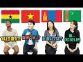 한국인들이 잘 모르는 나라에 대한 선입견? (가나, 베트남, 몽골, 투르크메니스탄)