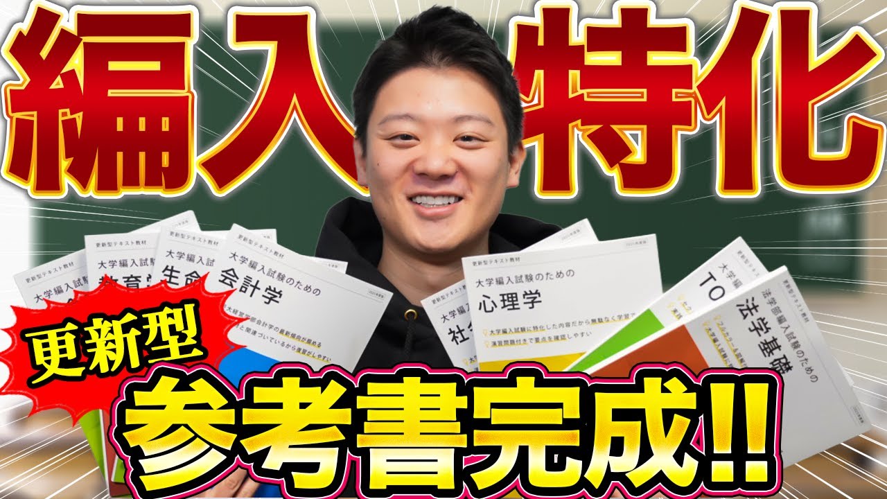 大学編入】大学編入に特化したオリジナル教材が遂に完成！更新型 