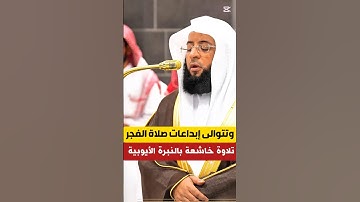 أفرأيتم الماء الذي تشربون || تلاوة بالنبرة الأيوبية من فجرية خاشعة لفضيلة الشيخ بدر التركي