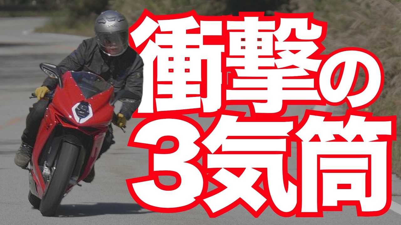 逆回転クランクシャフトはスーパースポーツの主流になるか！？・F3R（MVアグスタ）・試乗インプレ MV Agusta F3R / F3 R ...