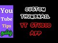 #tamilyoutubetips How to add custom thumbnail |custom thumbnail in tamil