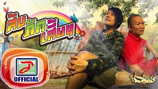 ถืกตอก - เพชร สหรัตน์ Ost. ส่ม ภัค เสี่ยน [OFFICIAL Audio ]