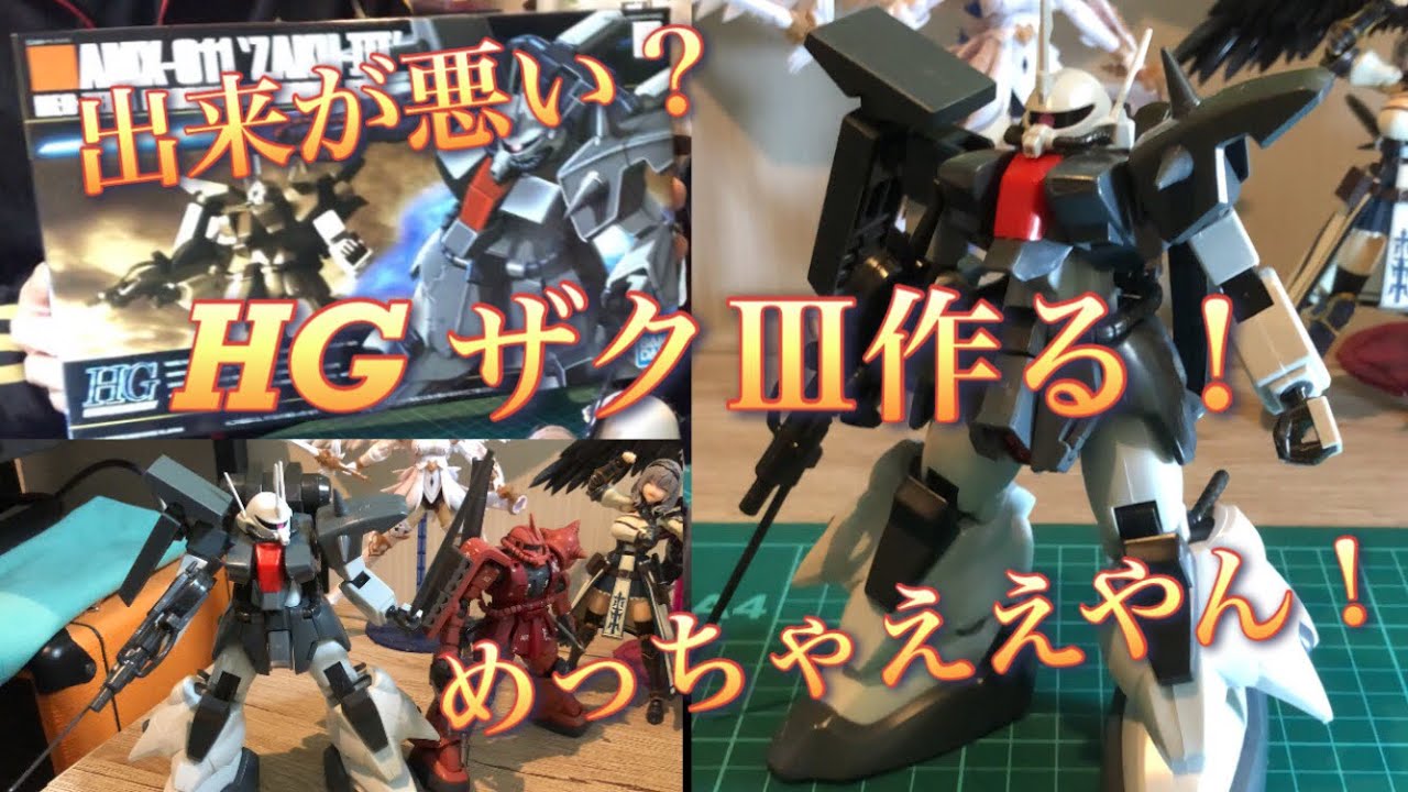 出来悪い？HG ザクⅢ作る！めっちゃええやん！（ガンプラ BANDAI