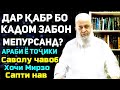 Дар қабр бо кадом забон пурсиш мешавад !? | Хочи Мирзо-саволу чавоб сапти нав