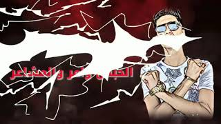 مهرجان الحبس واعر والمشاعر صفر خلاص حمو الطيخا سمعها