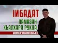 ЛАМАЗАН ХЬАЛХАРА РУКНА | Шейх Хасан Баснукаев