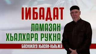 ЛАМАЗАН ХЬАЛХАРА РУКНА | Шейх Хасан Баснукаев