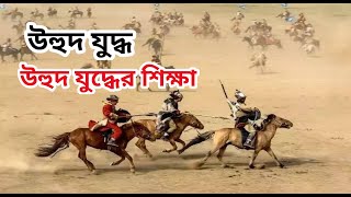 উহুদের যুদ্ধ || একটি কটিন কিন্তু কার্যকর শিক্ষা || Battle of Uhud || Bangla islamic video