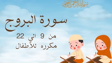 سورة البروج من 9 الي 22 مكرره 3 مرات للحفظSurah Al-Burooj_Al-Burūj_The Constellations_