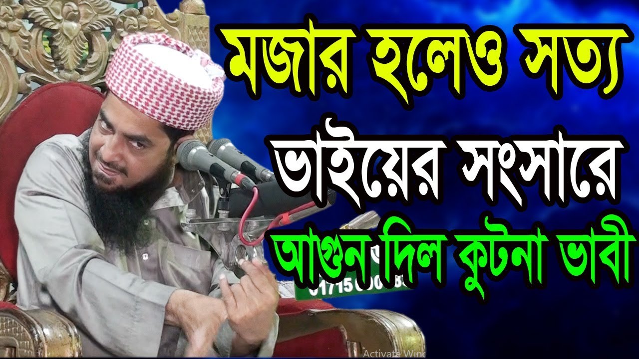 এবার ভাইয়ের সংসারে আগুন দিল কুটনা ভাবি- মাওলানা ইলিয়াসুর রহমান জিহাদী