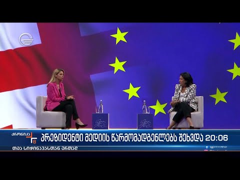 პრეზიდენტი მედიის წარმომადგენელებს შეხვდა