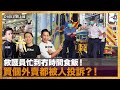 救護員忙到冇時間食飯！買個外賣都被人投訴？！｜D100上綱上線｜黃冠斌，阿Rei，科林