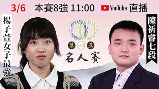 【圍棋LIVE】第4屆名人賽8強：楊子萱女子最強vs. 陳祈睿七段 ... 