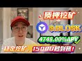 💰 稳定不亏!Solana质押BLOSK,无风险挖矿年化4748.00%,实测到账!