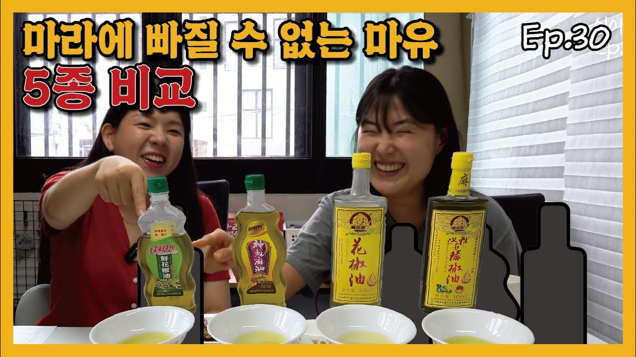 마라탕 마라샹궈 마라떡볶이 훠궈에 미쳐있다면 꼭 봐야할 마유 5종비교 | 화자오 마자오 산초 차이 - YouTube