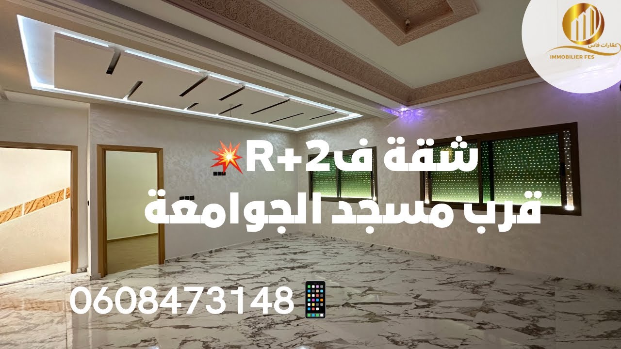شقةR+2💥طريق عين الشقف🤩ب66مليون🤑قرب مسجد الجوامعة🕌و الفيلات💥📱0608473148