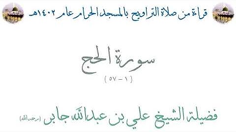 سورة الحج من الأية 1 الى الأية 57 بصوت الشيخ علي جابر تراويح الحرم المكي 1402