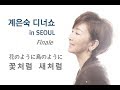 계은숙(桂銀淑 ケイ・ウンスク) 서울 디너쇼 Finale –꽃처럼 새처럼(花のように鳥のように)