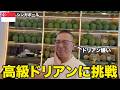 ドリアン嫌いがナチュラルハーブティの力でドリアンを克服できるのかチャレンジ
