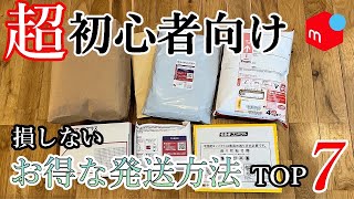 【メルカリ　発送方法】メルカリ初心者でも迷わない！送料を損しない発送方法ランキングTOP7【2024年最新版】