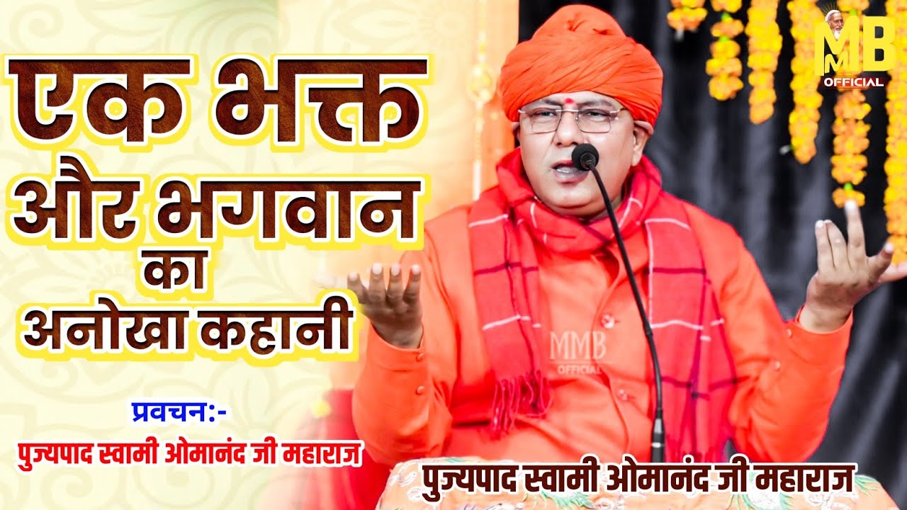 एक भक्त और भगवान का अनोखा कहानी| पुज्य स्वामी ओमानंद जी महाराज | संतमत सत्संग प्रवचन |