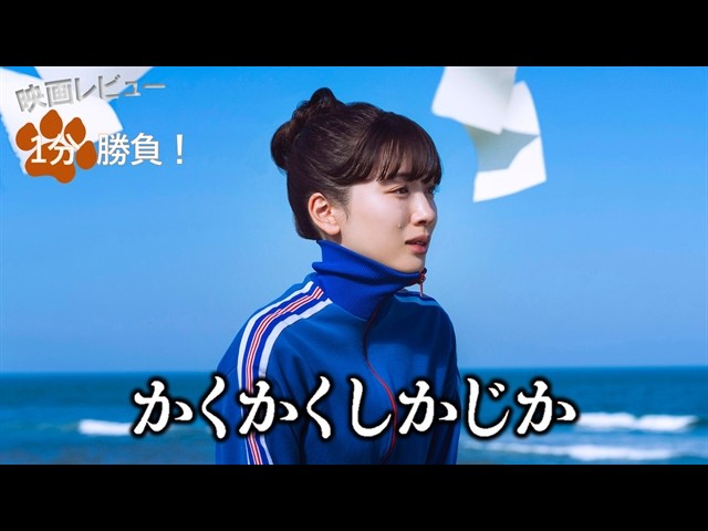 かくかくしかじか』('25)【映画レビュー1分勝負！】 - YouTube