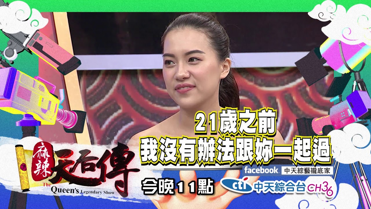 【麻辣天后傳－預告】愛情長跑有沒有結果　真的主要和男生有關嗎？2019.01.18