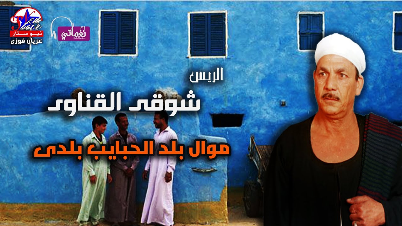 موال بلد الحبايب بلدي - الريس شوقى القناوى - علي مواويل نجوم الصعيد