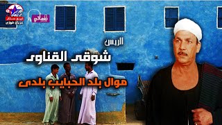 موال بلد الحبايب بلدي - الريس شوقى القناوى - علي مواويل نجوم الصعيد