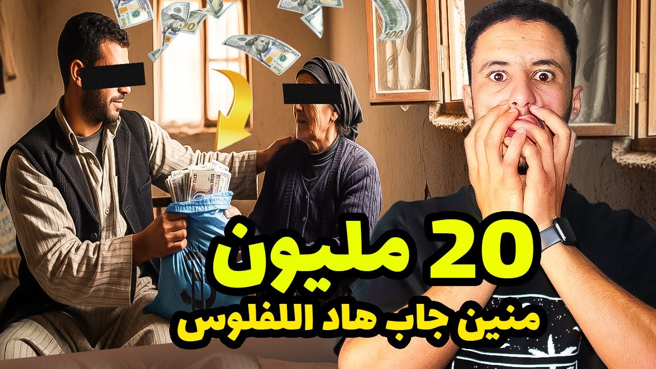 لقاو عندو 20 مليون 😬كفاش دار ليها ؟