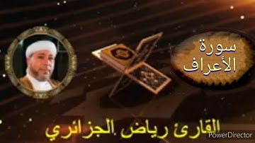 07-سورة الأعراف برواية حفص عن عاصم من المصحف الكامل للقارئ الشيخ رياض أيت حمو الجزائري