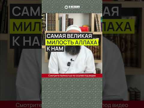 Самая великая милость Аллаха к нам