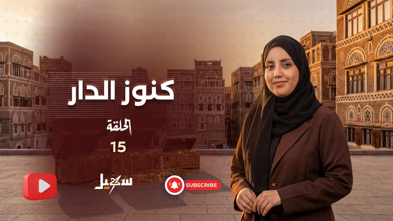 كنوز الدار الحلقة الخامسة عشرة