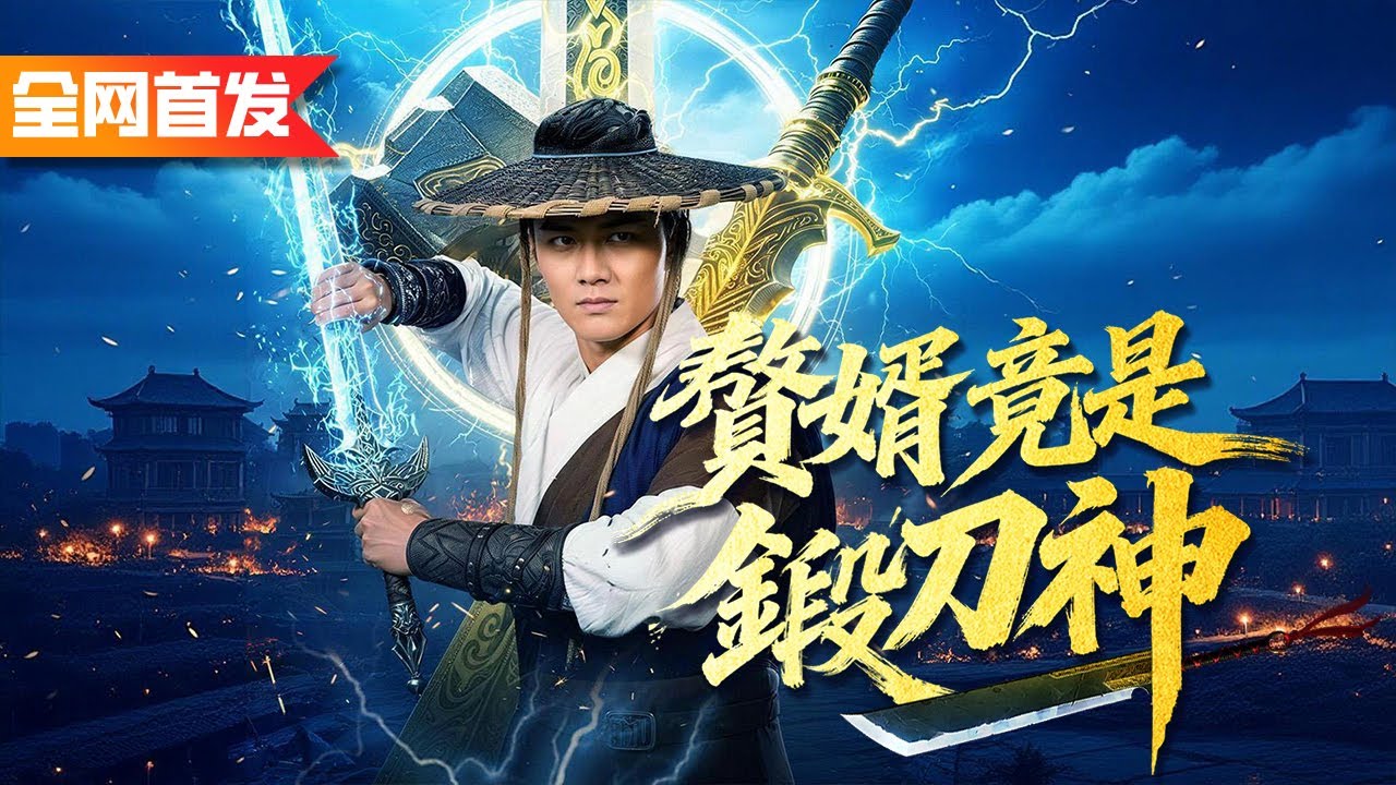他原是礦場打雜工的廢物贅婿，卻用廢鐵隨手便鍛造出神兵，真身竟是天下第一鍛刀神！《贅婿竟是鍛刀神》