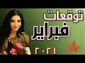 توقعات شهر فبراير 2021 توقعات شهر فبراير 2021