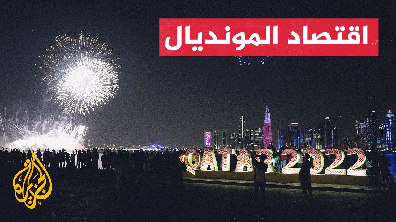 عوائد القطاع السياحي في مونديال قطر
