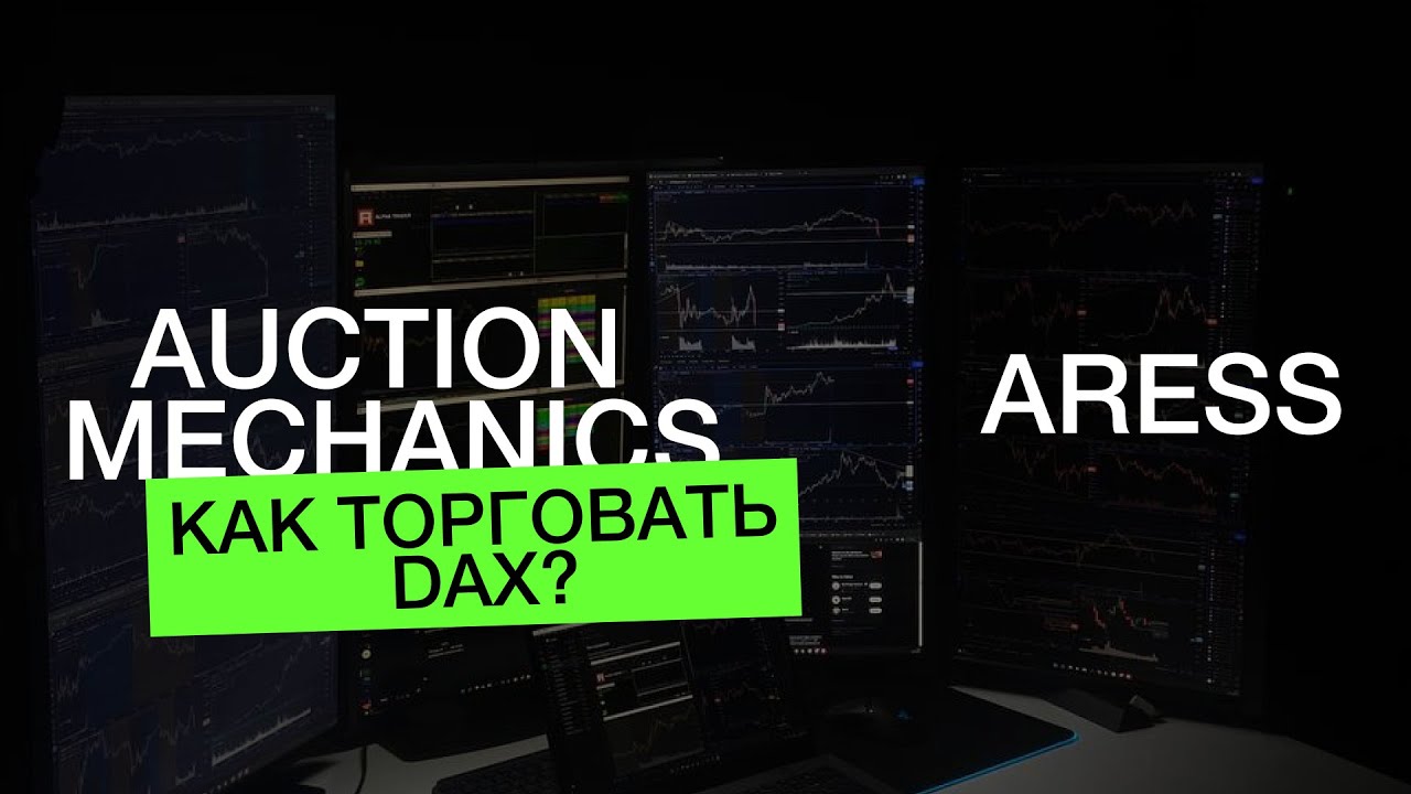 Как торговать DAX(GER40)? Механика рыночных аукционов