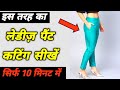 लेडीज़ पैंट की कटिंग मुश्किल नही लगेगी ये वीडियो देखने के बाद | How to cut woman pant in 10 minutes |