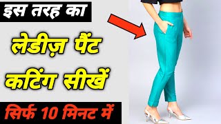 लेडीज़ पैंट की कटिंग मुश्किल नही लगेगी ये वीडियो देखने के बाद | How to cut woman pant in 10 minutes |