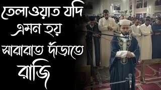 তেলাওয়াত যদি এমন হয় তাহলে সারারাত দাঁড়িয়ে থাকতে রাজি ক্বারী আব্দুল আজিজ সাহিম