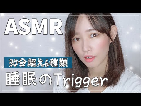 【女性声優ASMR】脳に直接響く6つの睡眠トリガー-Tapping for Sleep & Relaxation-