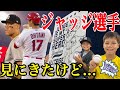 大谷翔平選手のMVPライバル、アーロン・ジャッジ選手を観察に来たけど…?👀