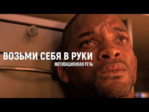 Возьми Себя В Руки - Мотивация (2021)