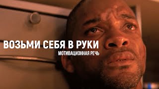 Возьми Себя В Руки - Мотивация (2021)