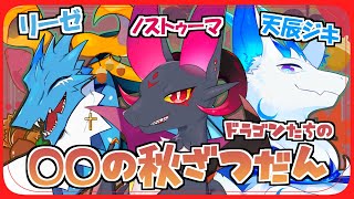 【雑談】3竜の秋雑談【#Vtuber】
